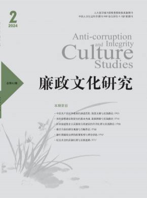 廉政文化研究期刊